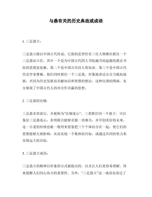 与鼎有关的历史典故或成语