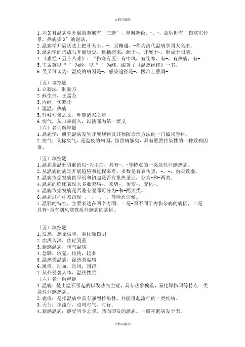 温病学填空名解