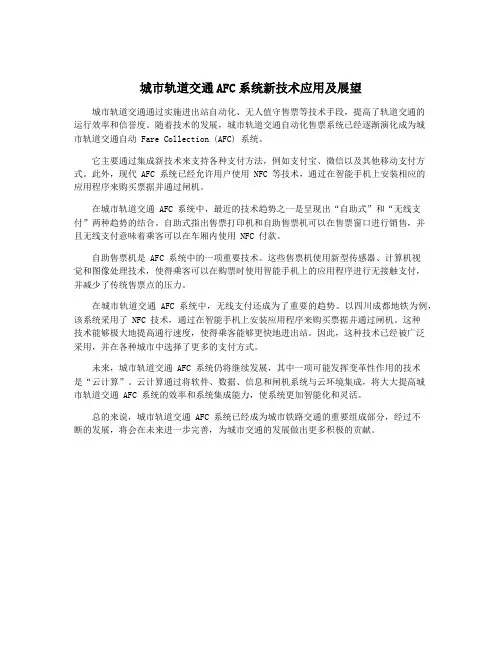 城市轨道交通AFC系统新技术应用及展望