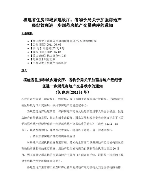 福建省住房和城乡建设厅、省物价局关于加强房地产经纪管理进一步规范房地产交易秩序的通知