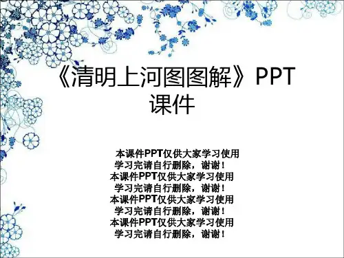 《清明上河图图解》PPT课件