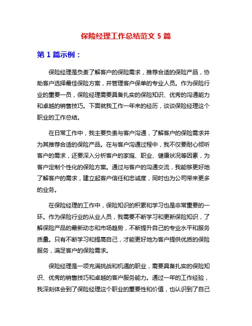保险经理工作总结范文5篇