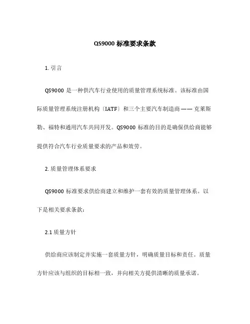 QS9000标准要求条款