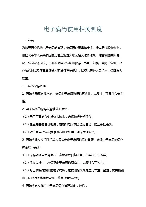 电子病历使用相关制度