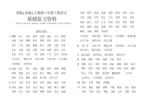 部编（统编）人教版六年级下册语文基础复习资料（2）