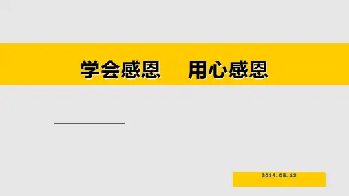 企业员工感恩培训PPT课件