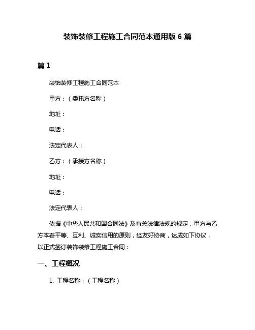 装饰装修工程施工合同范本通用版6篇