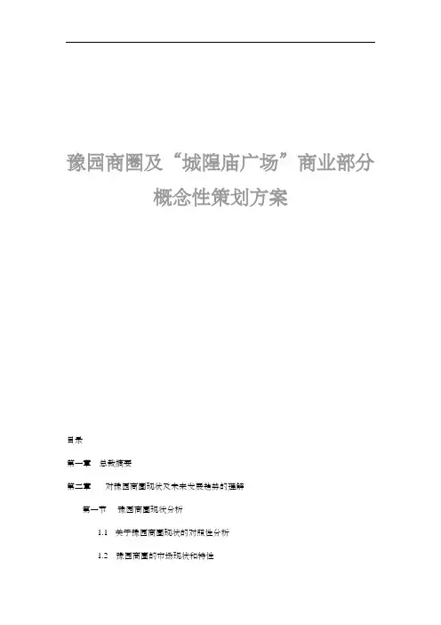 豫园商圈及“城隍庙广场”商业部分概念性策划方案