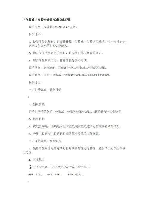 三位数减三位数连续退位减法练习课