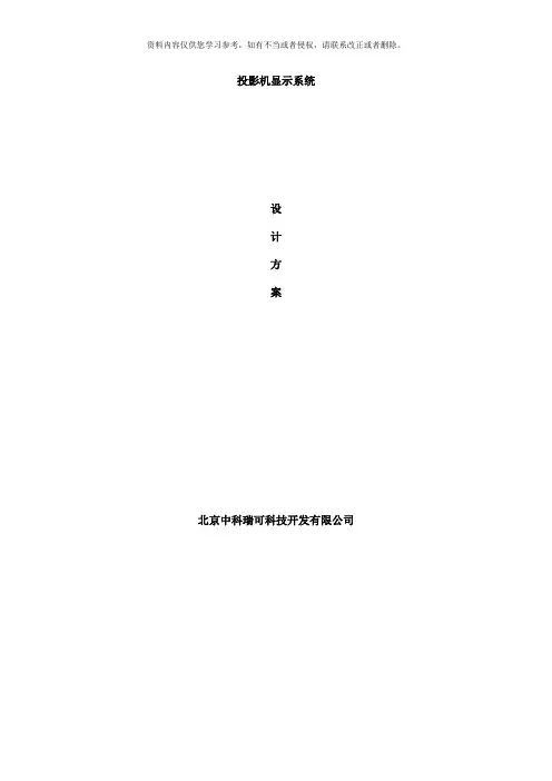 投影机显示方案样本