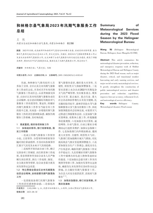 和林格尔县气象局2023年汛期气象服务工作总结