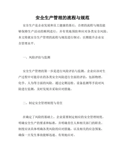 安全生产管理的流程与规范