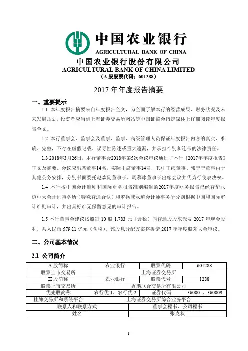 农业银行2017年年度报告摘要