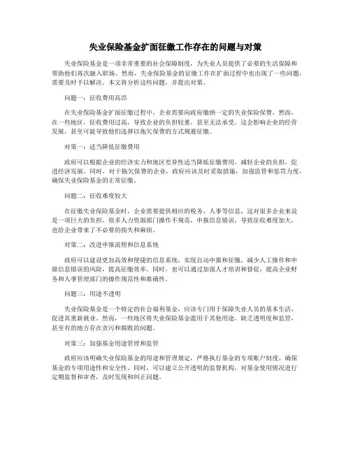 失业保险基金扩面征缴工作存在的问题与对策