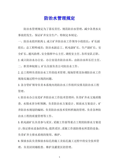 防治水管理规定