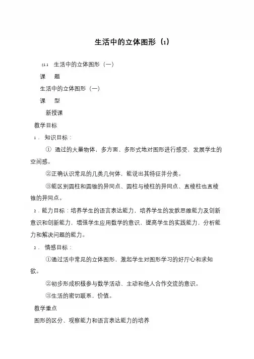生活中的立体图形(1)