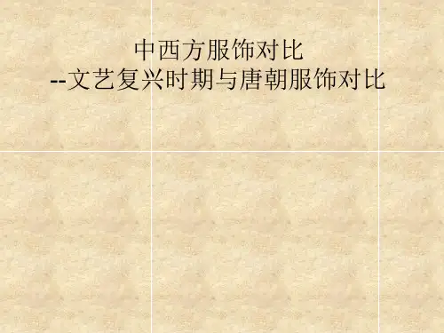 中西方服饰对比