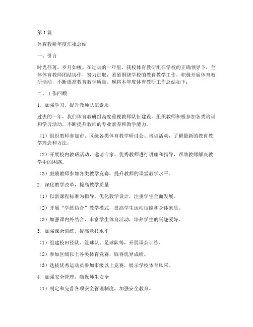 体育教研年度汇报总结(3篇)