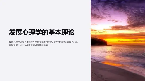发展心理学的基本理论