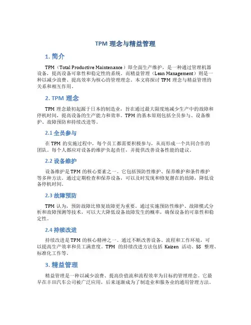 TPM理念与精益管理