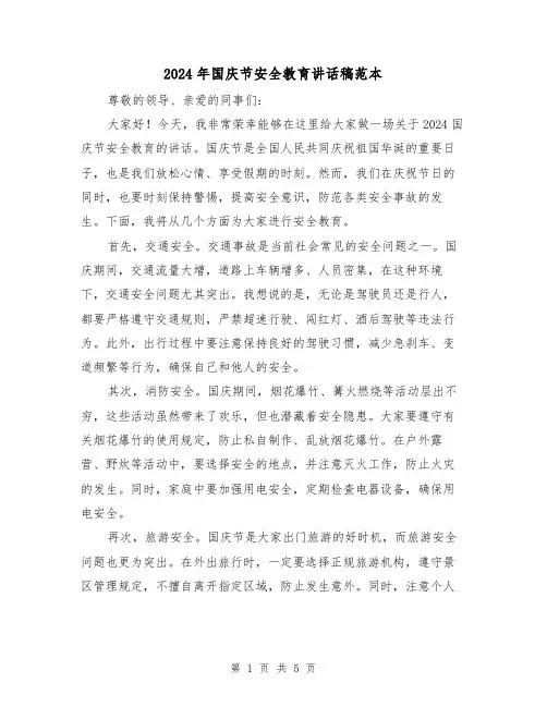 2024年国庆节安全教育讲话稿范本（三篇）
