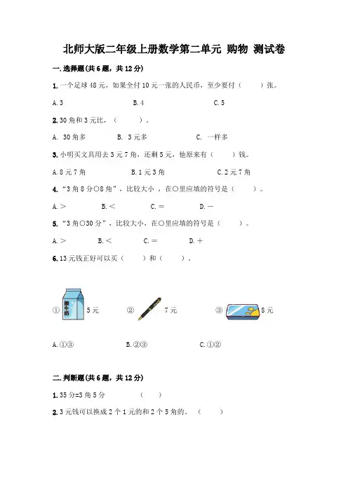 北师大版二年级上册数学第二单元 购物 测试卷精品【夺冠】