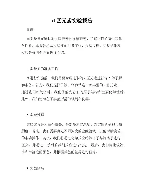 d区元素实验报告