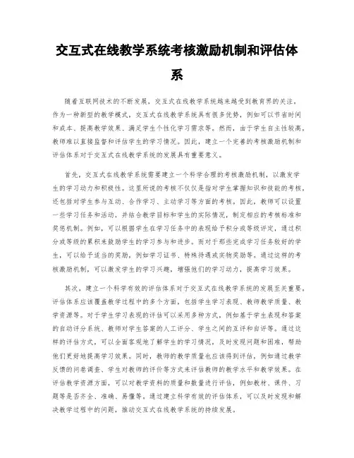 交互式在线教学系统考核激励机制和评估体系