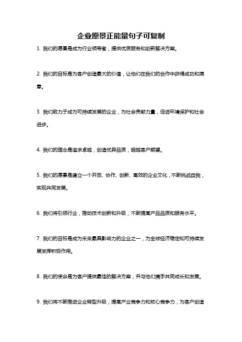 企业愿景正能量句子可复制