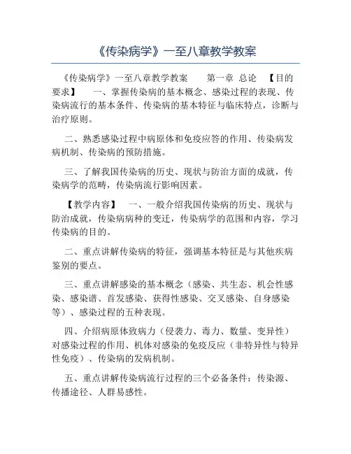 模板-《传染病学》一至八章教学教案