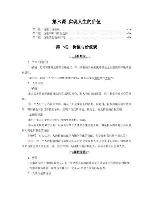 新教材 高中政治必修4 第六课 实现人生的价值  知识点考点重点难点提炼汇总