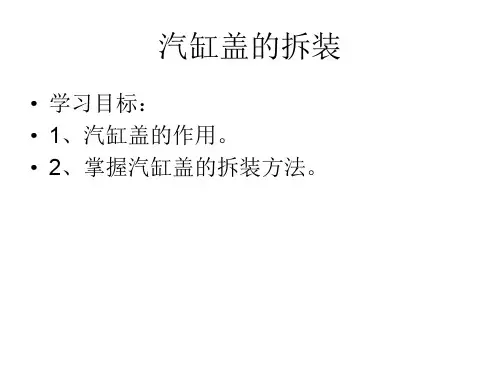 气缸盖拆装