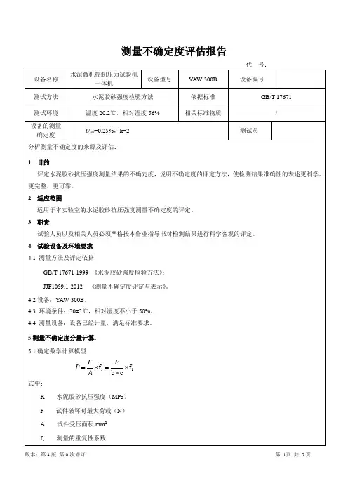 水泥胶砂强度测量不确定度报告