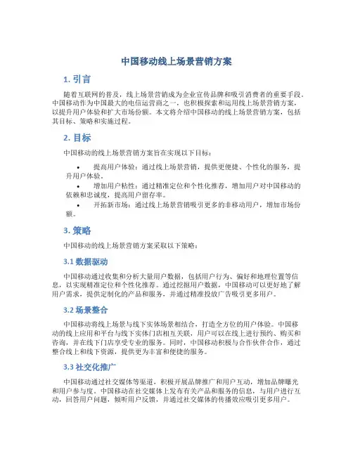 中国移动线上场景营销方案