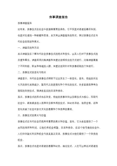丧事调查报告