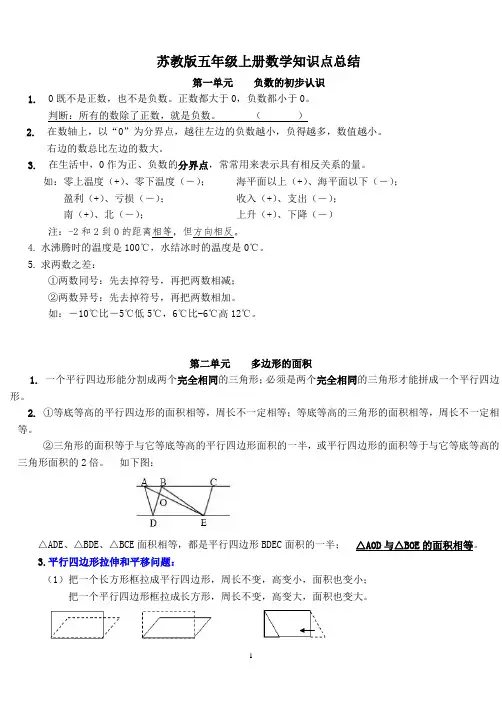 苏教版五年级上册数学知识点总结(1-4单元)
