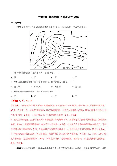 新高中地理高考专题02 等高线地形图(精选练习)-备战2022年高考地理一轮复习考点帮(新高考专用)