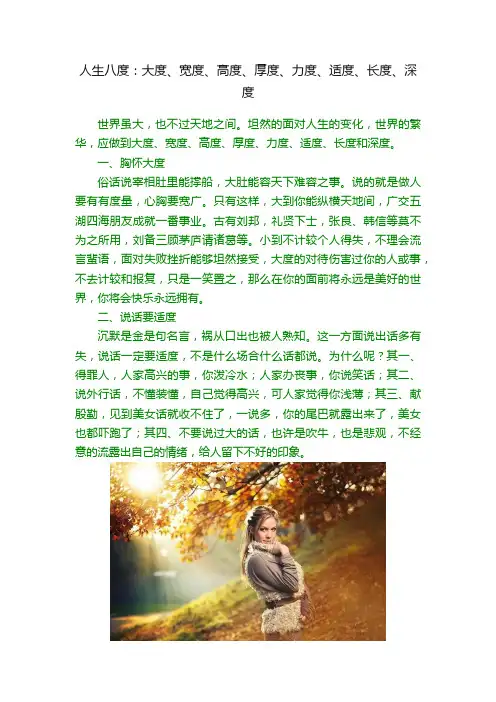 人生八度：大度、宽度、高度、厚度、力度、适度、长度、深度