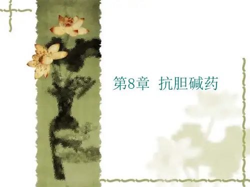 第8章 抗胆碱药课件