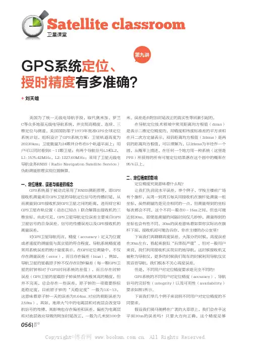 GPS系统定位、授时精度有多准确？