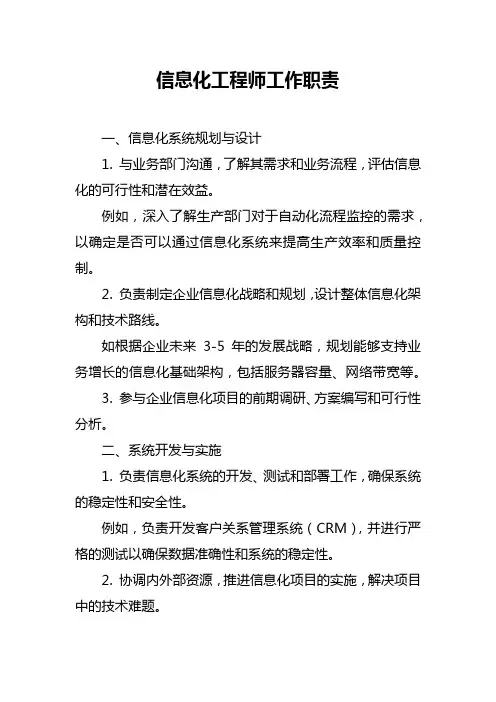 信息化工程师工作职责