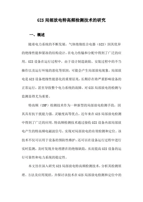 GIS局部放电特高频检测技术的研究