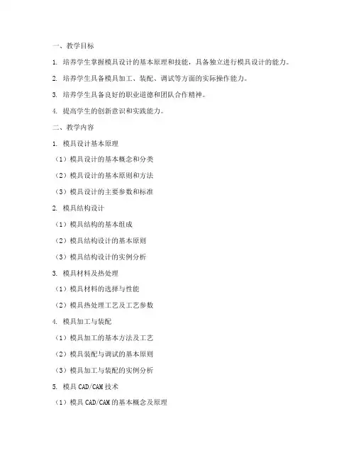 模具专业教学设计方案