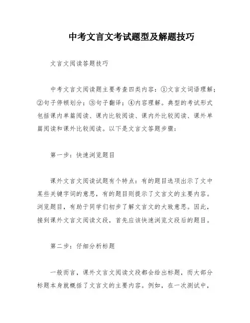中考文言文考试题型及解题技巧