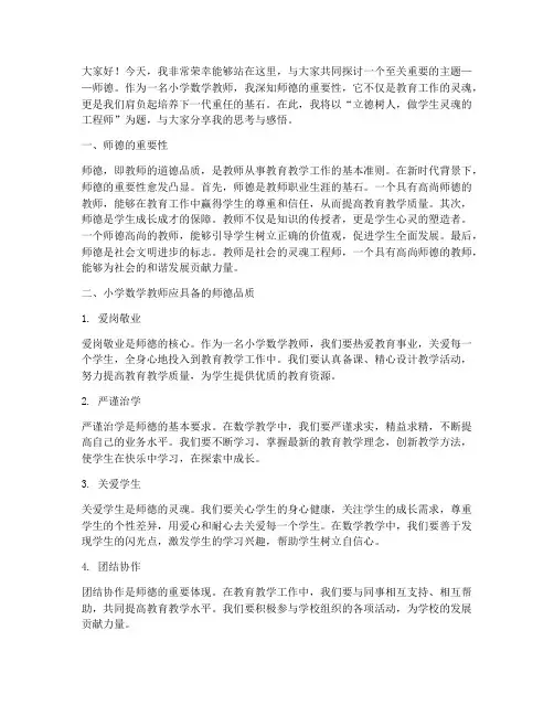 师德演讲稿小学数学教师