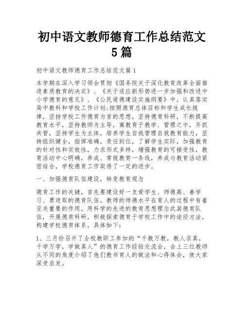 初中语文教师德育工作总结范文5篇