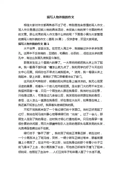描写人物外貌的作文（通用26篇）