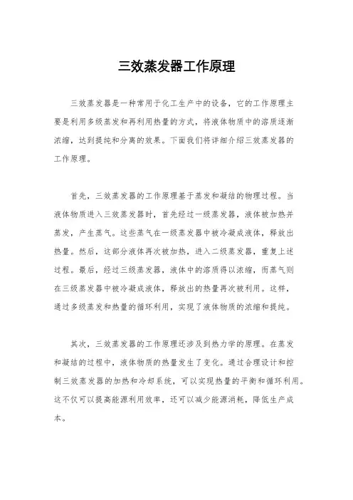 三效蒸发器工作原理