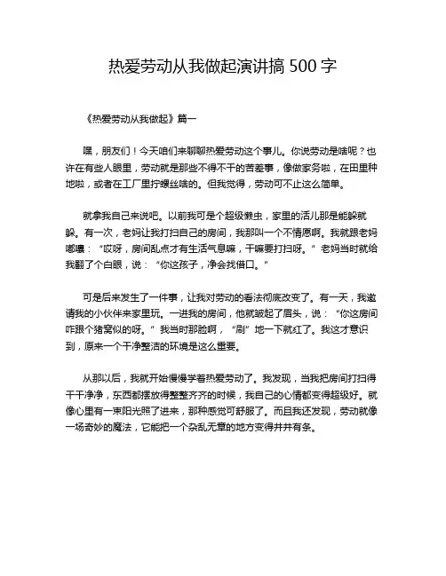 热爱劳动从我做起演讲搞500字