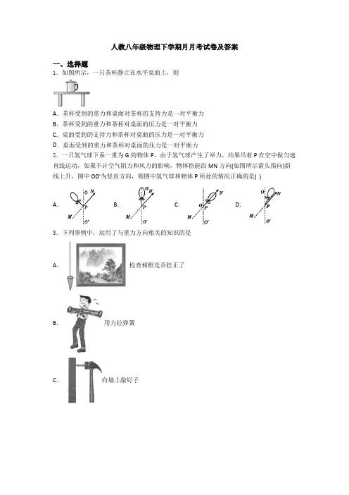 人教八年级物理下学期月月考试卷及答案